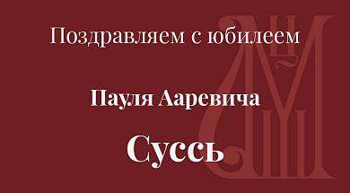 Поздравляем с юбилеем Пауля Ааревича Суссь