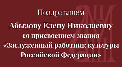 Поздравляем Елену Николаевну с заслуженным званием