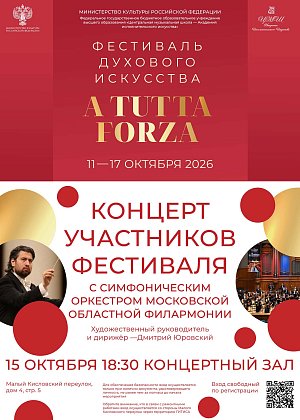 Концерт участников фестиваля с Симфоническим оркестром Московской областной филармонии - афиша