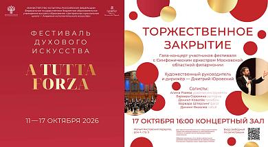 Торжественное закрытие фестиваля "A Tutta Forza". Гала-концерт участников.
