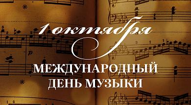 Поздравляем с Международным Днём Музыки!