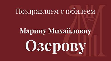 Поздравляем с юбилеем Озерову М.М.