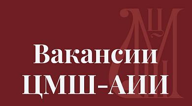 ЦМШ-АИИ объявляет об открытии вакансий преподавателей