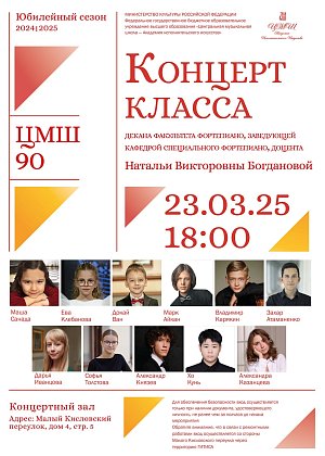 Концерт класса Декана факультета фортепиано, заведующей кафедрой специального фортепиано, доцента Н.В. Богдановой - афиша