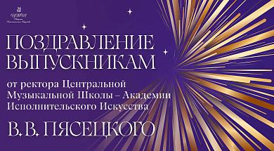 Поздравление выпускникам от ректора ЦМШ-АИИ Пясецкого В.В.