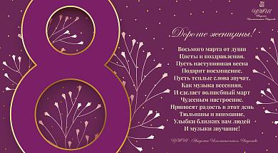 Поздравление с 8 марта!