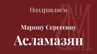 Поздравляем М.С. Асламазян с победой и присуждением премии