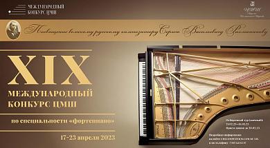 Результаты отборочного тура XIX Международного конкурса ЦМШ по специальности «Фортепиано»