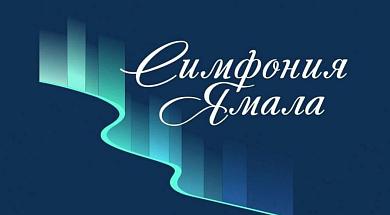 Денис Мацуев объявил имена победителей первого Международного конкурса «Симфония Ямала»