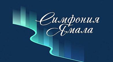 Три дня до окончания приема заявок на конкурс «Симфония Ямала»