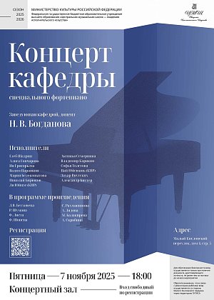 Концерт кафедры специального фортепиано - афиша