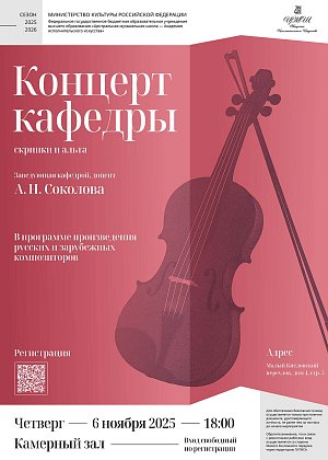 Концерт кафедры скрипки и альта - афиша