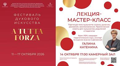 Лекция-мастер-класс Галины Катениной на фестивале «A Tutta Forza»